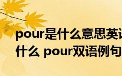 pour是什么意思英语怎么读 pour的意思是什么 pour双语例句