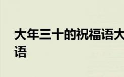 大年三十的祝福语大全图片 大年三十的祝福语