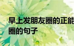 早上发朋友圈的正能量句子 适合清晨发朋友圈的句子