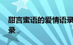 甜言蜜语的爱情语录大全 甜言蜜语的爱情语录