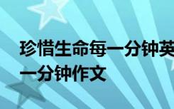 珍惜生命每一分钟英文翻译 珍惜生命里的每一分钟作文