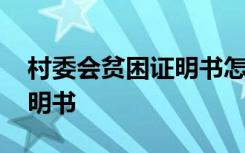 村委会贫困证明书怎么开模板 村委会贫困证明书