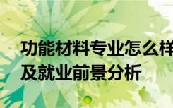 功能材料专业怎么样 功能材料专业就业方向及就业前景分析