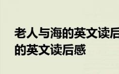 老人与海的英文读后感150字左右 老人与海的英文读后感