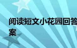 阅读短文小花园回答问题 《小花园》阅读答案