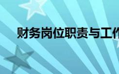 财务岗位职责与工作内容 财务岗位职责