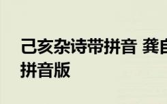 己亥杂诗带拼音 龚自珍 龚自珍《己亥杂诗》拼音版