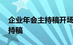 企业年会主持稿开场白和结束语 企业年会主持稿