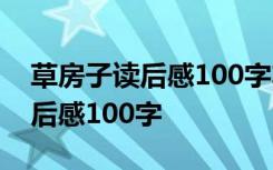 草房子读后感100字左右30篇 《草房子》读后感100字