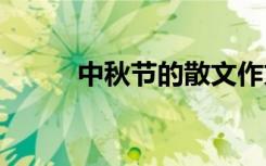 中秋节的散文作文 中秋节的散文