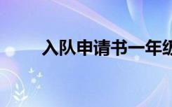 入队申请书一年级模板 入队申请书