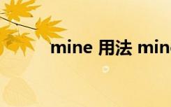 mine 用法 mine的用法及例句？