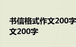 书信格式作文200字写给妈妈 书信格式的作文200字