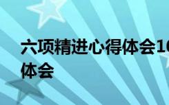 六项精进心得体会100字 学习六项精进心得体会