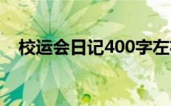 校运会日记400字左右 校运会日记400字