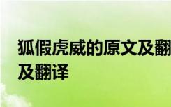 狐假虎威的原文及翻译20字 狐假虎威的原文及翻译