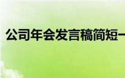 公司年会发言稿简短一分钟 公司年会发言稿