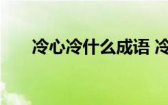 冷心冷什么成语 冷心冷面的成语解释