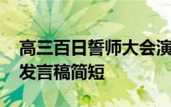 高三百日誓师大会演讲稿 高三百日誓师大会发言稿简短