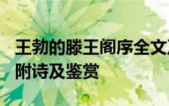 王勃的滕王阁序全文及解释 王勃《滕王阁序》附诗及鉴赏