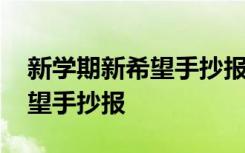 新学期新希望手抄报图片一年级 新学期新希望手抄报