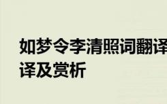 如梦令李清照词翻译 李清照的《如梦令》翻译及赏析