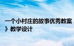 一个小村庄的故事优秀教案 三年级语文《一个小村庄的故事》教学设计