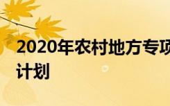 2020年农村地方专项计划 解读地方农村专项计划