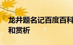 龙井题名记百度百科 文言文龙井提名记翻译和赏析