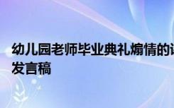 幼儿园老师毕业典礼煽情的讲话 幼儿园毕业典礼教师煽情的发言稿