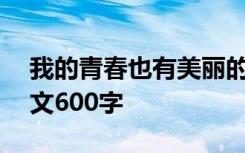 我的青春也有美丽的颜色作文600字 颜色作文600字