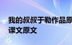 我的叔叔于勒作品原文 《我的叔叔于勒》的课文原文