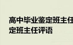 高中毕业鉴定班主任评语150字 高中毕业鉴定班主任评语