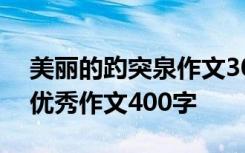 美丽的趵突泉作文300字小学 美丽的趵突泉优秀作文400字