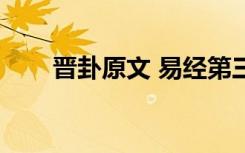 晋卦原文 易经第三十五卦：《晋卦》