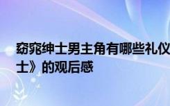 窈窕绅士男主角有哪些礼仪缺失 职场礼仪课作业:《窈窕绅士》的观后感