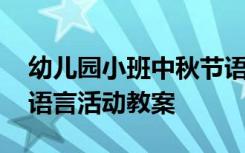 幼儿园小班中秋节语言活动教案 小班中秋节语言活动教案