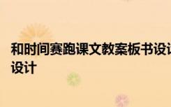 和时间赛跑课文教案板书设计 小学语文《和时间赛跑》课件设计