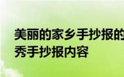 美丽的家乡手抄报的字怎么写 美丽的家乡优秀手抄报内容