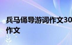 兵马俑导游词作文300字 兵马俑导游词400字作文