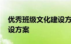 优秀班级文化建设方案设计 优秀班级文化建设方案