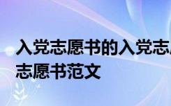 入党志愿书的入党志愿书范文2018 关于入党志愿书范文