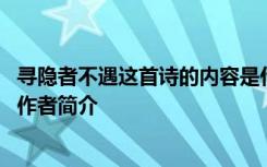 寻隐者不遇这首诗的内容是什么 《寻隐者不遇》诗歌原文及作者简介