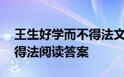 王生好学而不得法文言文答案 王生好学而不得法阅读答案