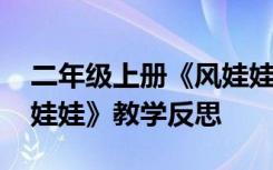 二年级上册《风娃娃》教学反思 二年级《风娃娃》教学反思