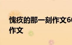 愧疚的那一刻作文600字初一 愧疚的那一刻作文