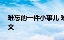 难忘的一件小事儿 难忘的一件小事500字作文