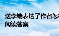 送李端表达了作者怎样的思想感情 《送李端》阅读答案