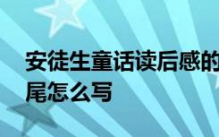 安徒生童话读后感的结尾怎么写 读后感的结尾怎么写