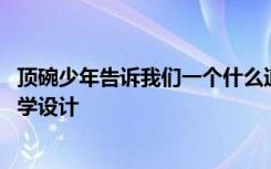 顶碗少年告诉我们一个什么道理 六年级下册《顶碗少年》教学设计